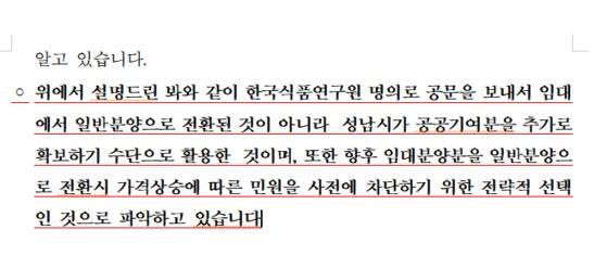 한국식품연구원이 국회에 제출한 백현동 부지 매각 절차와 관련한 해명자료. 한국식품연구원