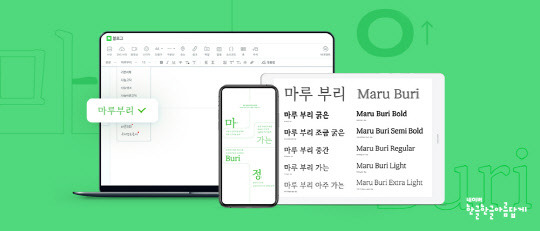 네이버가 2021년 한글날을 맞아 '마루 부리' 5종 글꼴을 공개했다. 네이버 제공