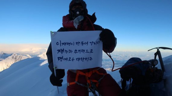 세계 7위 봉인 히말라야 '다울라기리' (8167m)에 성공한 조철희 히말라야 14좌 원정대가 '삼행시'로 더불어민주당 이재명 후보에 대한 지지 메시지를 공개해 논란이 되고 있다. 뉴스1