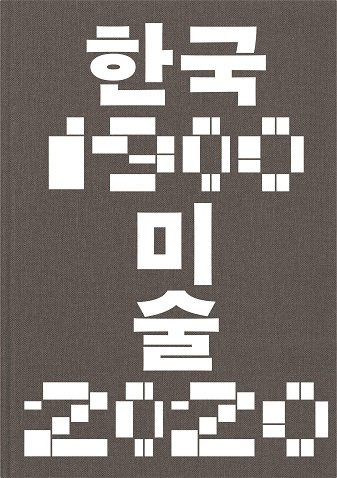 국립현대미술관 '한국미술 1900-2020' 표지