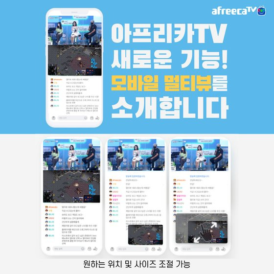 모바일 멀티뷰 소개 이미지. 아프리카TV 제공