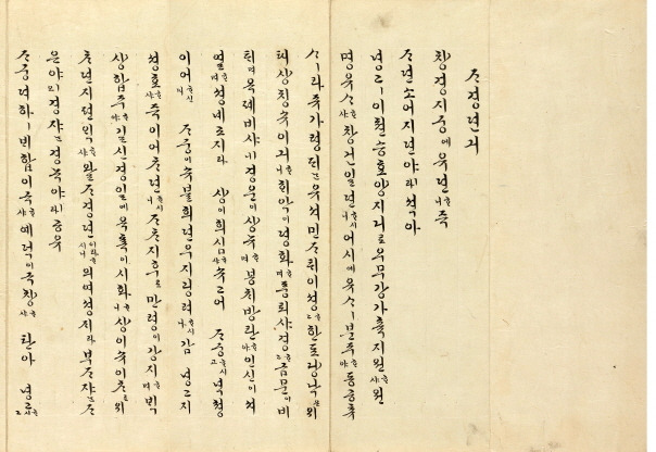 An excerpt from Princess Deokon’s translation of “Jagyeongjeonki." (National Hangeul Museum)