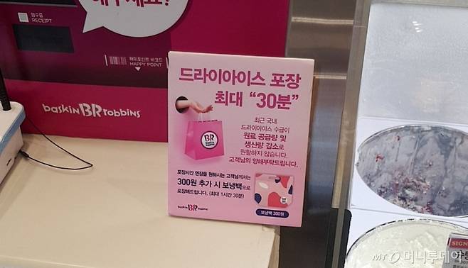 SPC그룹의 아이스크림 전문점 배스킨라빈스 내 포장 가능 시간 안내 문구/사진= 박미주 기자