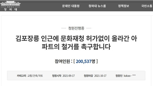 지난달 17일 올라온 '김포 장릉 인근에 문화재청 허가 없이 올라간 아파트 철거를 촉구합니다'라는 제목의 청원이 6일 오전 현재 20만400여명의 동의를 얻어 청와대 답변 요건을 갖췄다./청와대 국민청원 게시판 캡처