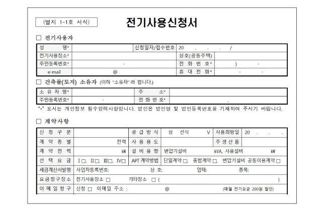 모자분리를 할 때 제출해야 하는 ‘전기사용신청서’. 상호와 전기사용자의 성명을 기입하는 공란이 있다. [한국전력공사 기본공급약관 캡쳐]