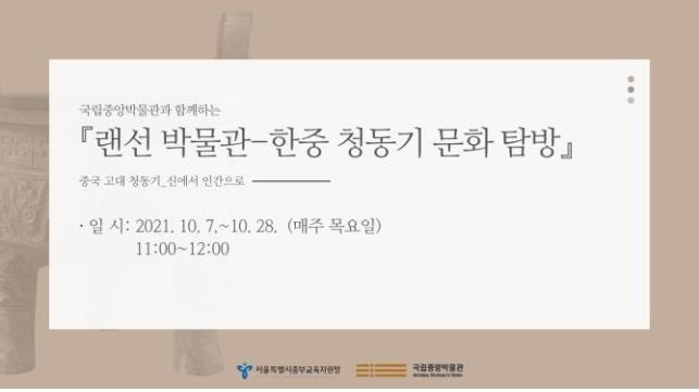 '랜선 박물관-한중 청동기 문화 탐방' [서울시교육청 제공. 재판매 및 DB 금지]