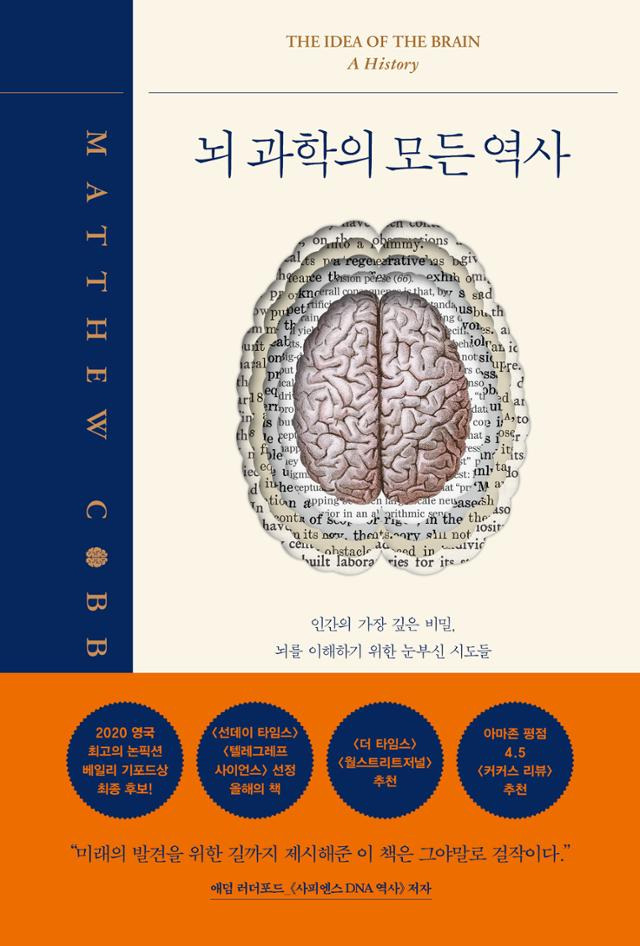 뇌 과학의 모든 역사·매튜 코브 지음·이한나 옮김·심심 발행·620쪽·3만3,000원