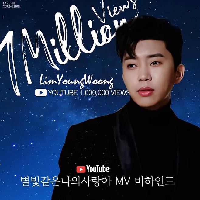 임영웅 '별나사' MV 비하인드 100만뷰 "별빛 같은 팬사랑♥"