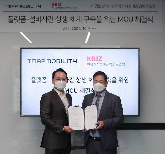 양성우 티맵모빌리티 MOD2 그룹장(왼쪽)과 김호정 한국주차설비공업협동조합 이사장이 플랫폼사-설비사간 상생 체계 구축을 위한 업무협약(MOU)을 체결하고 있다.
