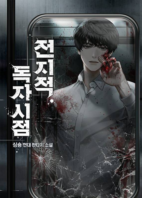 전지적 독자 시점