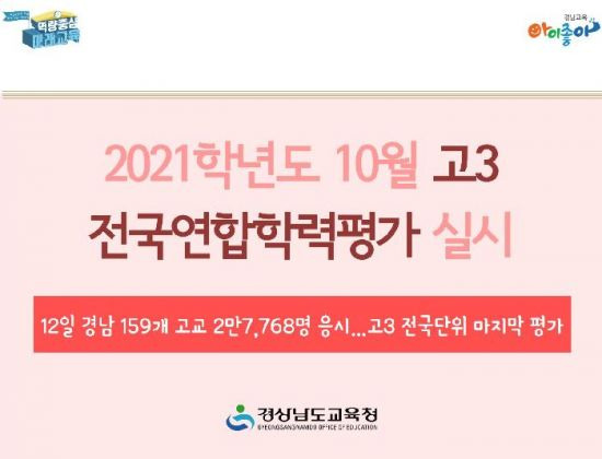 10월 12일 도내 159개 고교 고3 학생 2만7,768명이 전국연합학력평가에 응시한다[이미지출처=경상남도교육청]