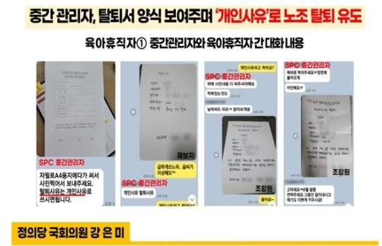 강은미 의원이 SPC의 노조파괴공작(부당노동행위)의 증거로 제시한 카카오톡 대화