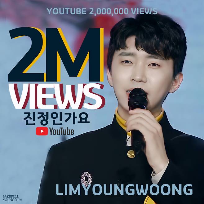 김연자도 감탄한 임영웅 '진정인가요' 200만뷰 돌파