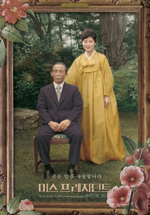 영화 '미스 프레지던트'의 포스터. 영문 제목이 ''Mis President'다. 미혼여성을 가리키는 미스(miss)가 아닌 나쁜(mis)'이란 표기를 사용했다.