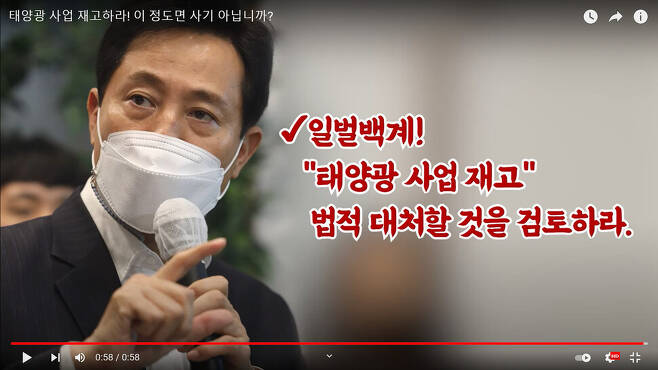 지난 8월13일 오세훈 서울시장이 자신의 유튜브 채널에 나와 전임 시장 때 시작된 ‘베란다형 태양광’ 보조사업을 재고하겠다고 밝혔다. ‘오세훈 티브이’ 화면 갈무리
