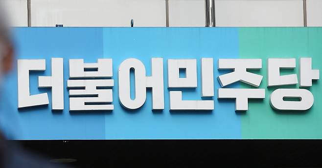 더불어민주당사 입구. 뉴스1