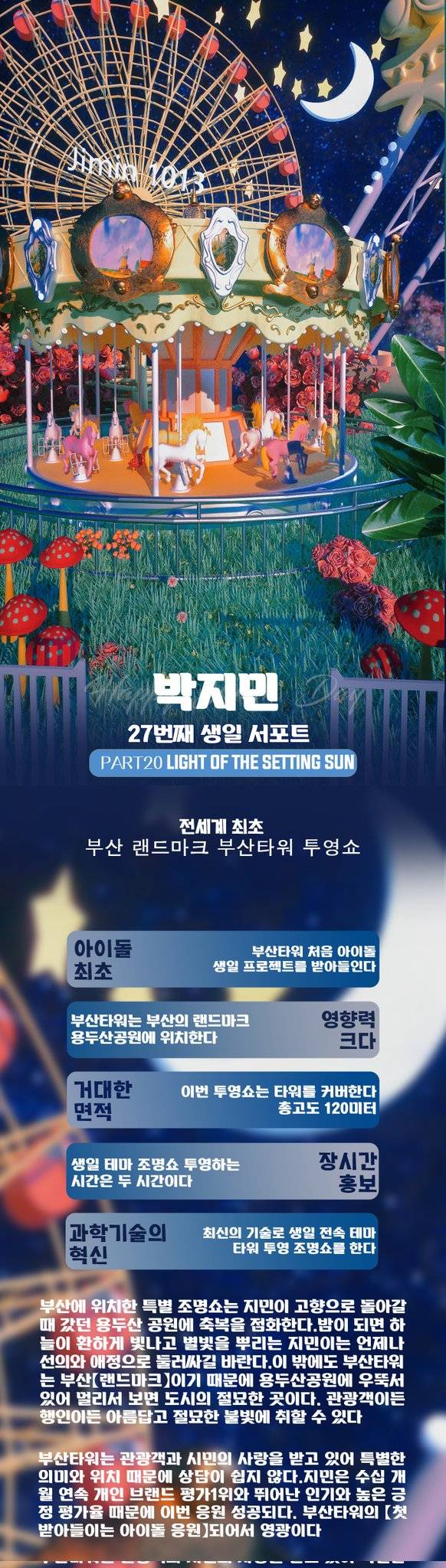 지민 고향 120m 부산타워 밝힌다..방탄소년단 지민 생일 축하 부산 랜드마크 아이돌 최초 조명쇼.."HAPPY JIMIN DAY"