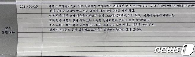 지난 6월12일 광주 서구 B모터스 메르세데스 벤츠 공식 전시장에서 구매한 A씨의 벤츠 C클래스 200 차량 보닛에 도색 흔적이 발견된 가운데 서비스 센터 측에 접수된 A씨의 불만 기록 내용. (독자 제공) 2021.10.12/뉴스1
