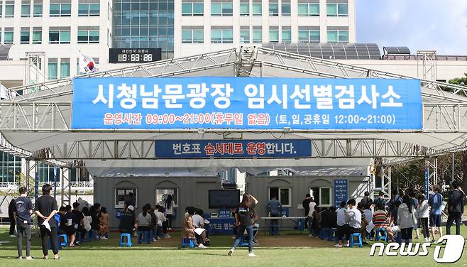 대전시청 남문광장에 마련된 코롸19 임시선별검사소에서 시민들이 검사를 받기 위해 대기하고 있다. ©News1 김기태 기자