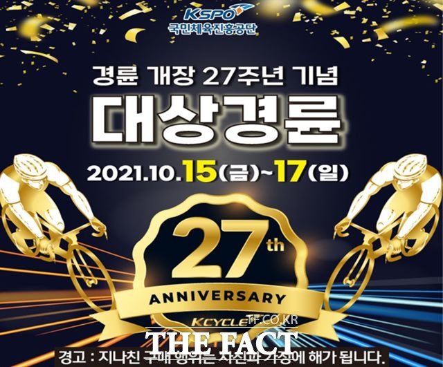 경륜 개장 27주년 기념 대상경륜 포스터./경주사업총괄본부 제공