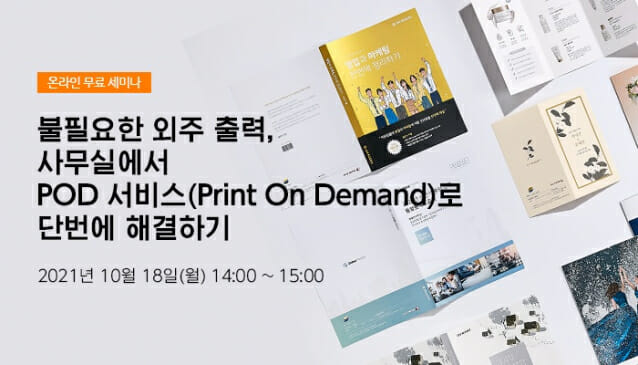 한국후지필름비즈니스이노베이션이 오는 18일 사내 맞춤형 인쇄 'POD 서비스'를 소개하는 웨비나를 진행한다.