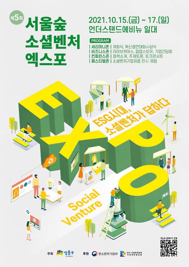 제5회 서울숲 소셜벤처 EXPO 포스터. 성동구 제공.