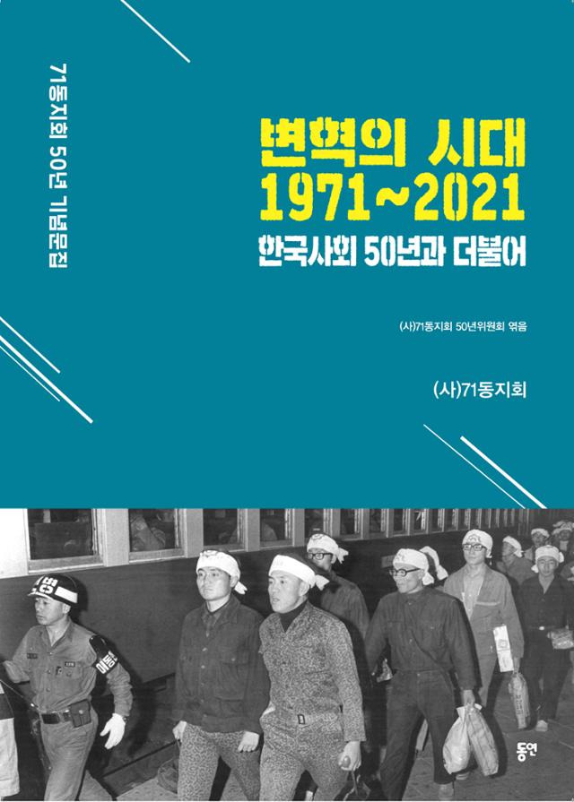 71동지회 50년 기념문집 '변혁의 시대 1971~2021'·71동지회 지음·동연 발행·661쪽·4만 원