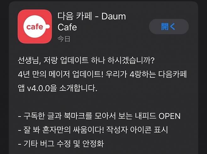 다음 카페 업데이트 공지사항. /사진=다음 캡처