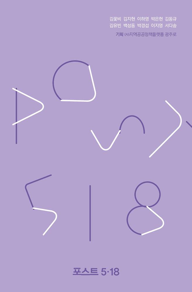 [광주=뉴시스] 문학들 출판사는 5·18민주화운동 이후 세대들의 고민과 상상이 담겨 있는 책 '포스트 5·18'을 발간했다고 13일 밝혔다. (사진=문학들 출판사 제공). photo@newsis.com *재판매 및 DB 금지