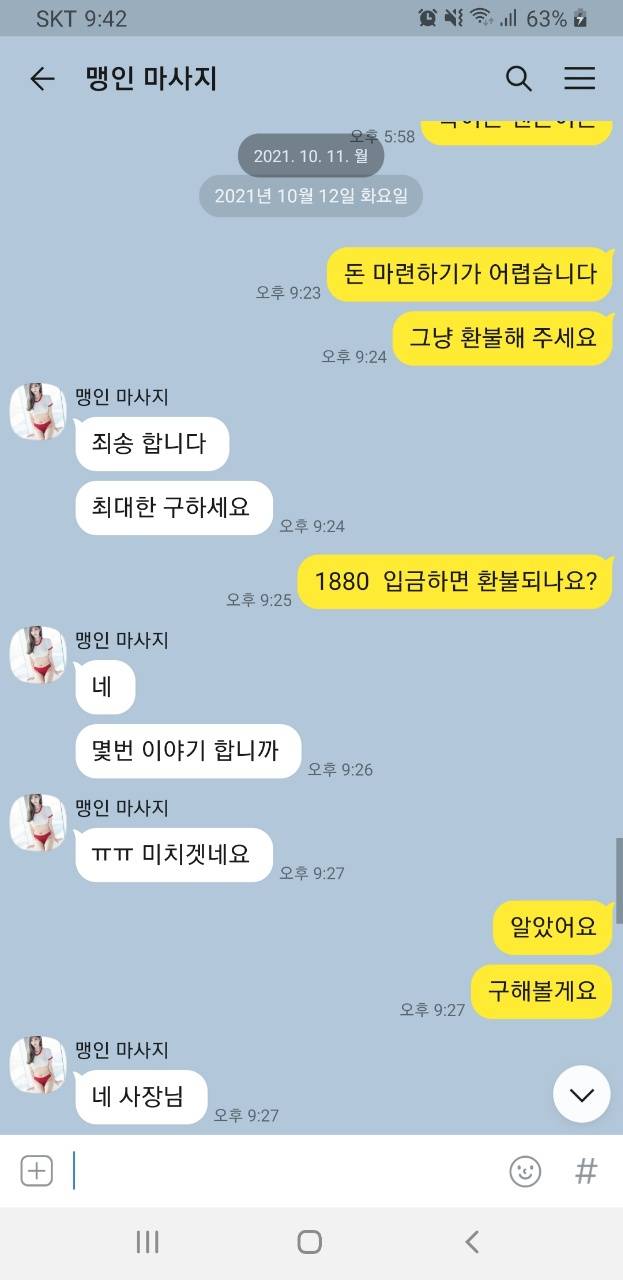 경찰 수사가 시작된 뒤에도 이 출장 마사지 업체는 A씨에게 입금을 종용했다. 환불을 받으려면 5000만원을 채워야 한다는 이유에서다.피해자 A씨 제공
