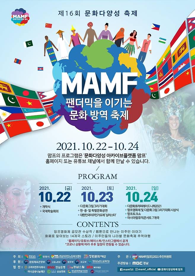 문화다양성 축제 '맘프(MAMF)' 포스터 [경남도 제공. 재판매 및 DB 금지]