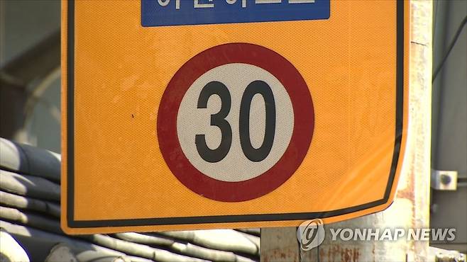 시속 30km 이하 속도제한 표지판 [연합뉴스TV 캡처·재판매 및 DB 금지]