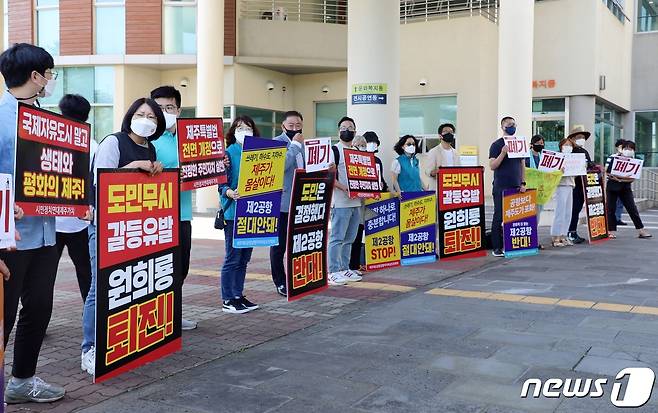 6월22일 제3차 제주국제자유도시 종합계획 수립 공청회가 열리는 설문대여성문화센터 앞에서 제주 제2공항 건설사업 반대 측이 집회를 열고 있다.2021.6.22./뉴스1 © News1 홍수영 기자