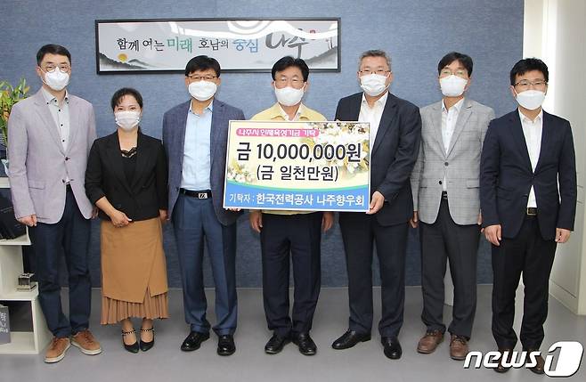 한국전력공사 나주향우회가 14일 인재육성기금 1000만원을 나주교육진흥재단에 기탁했다. © News1