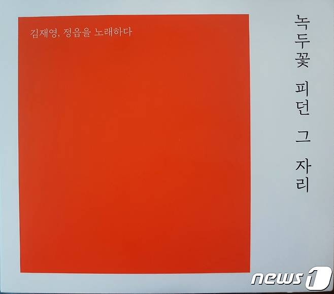 정읍역사문화연구소의 김재영 이사장이자신의 사비를 털어 지역의 역사와 문화, 풍류를 노래한 음반을 발표해 화제다. © 뉴스1