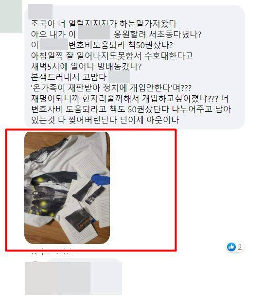 조국 전 법무부 장관 지지자가 조 전 장관 페이스북 게시물에 남긴 댓글/조 전 장관 페이스북