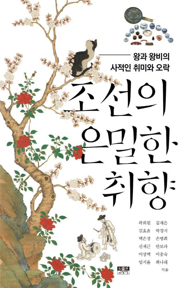 조선의 은밀한 취향ㆍ곽희원 외 11명 지음ㆍ인물과사상사 발행ㆍ316쪽ㆍ1만7,000원