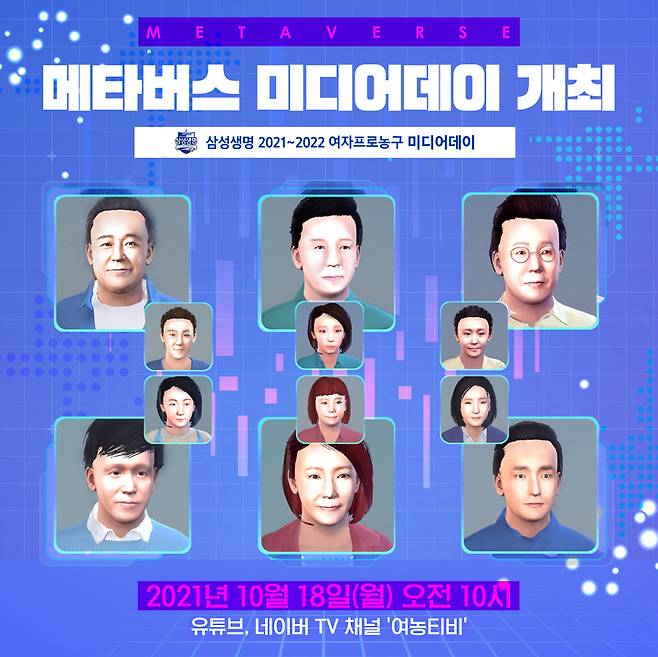 [서울=뉴시스] 메타버스 활용한 여자프로농구 미디어데이. (사진 = WKBL 제공) *재판매 및 DB 금지