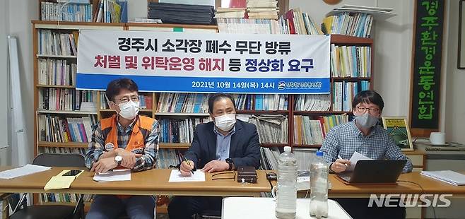 [경주=뉴시스] 이은희 기자= 경주환경운동연합이 14일 경주시 소각장의 폐·침출수 무단방류에 대해 설명하고 있다. 2021.10.14. leh@newsis.com