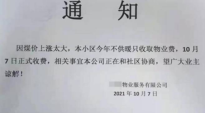 석탄가격 인상으로 난방 공급을 하지 않는다는 모 아파트 관리업체의 공지문 [지무신문 캡처. 재판매 및 DB 금지]