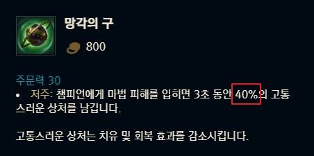 치유감소 아이템은 기본 40%로 작동한다