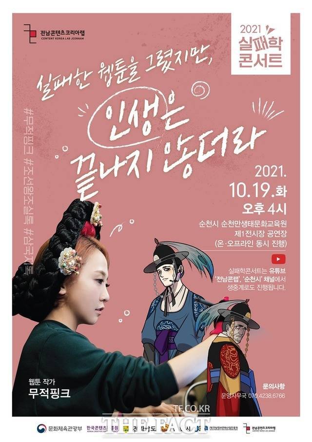 실패학콘서트 2차 포스터 / 전남콘텐츠코리아랩