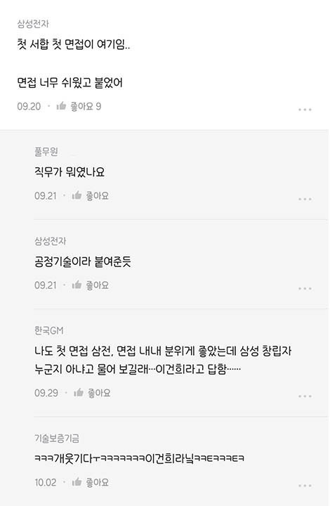 직장인 첫 면접 썰 모음ㅋㅋㅋ | 블라인드