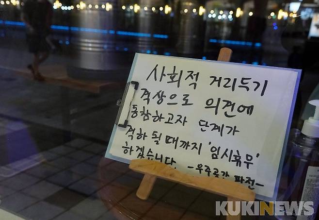 경기도 김포시 장기동 한 식당에 사회적 거리두기로 인해 휴업을 알리는 문구가 놓여있다.    박효상 기자