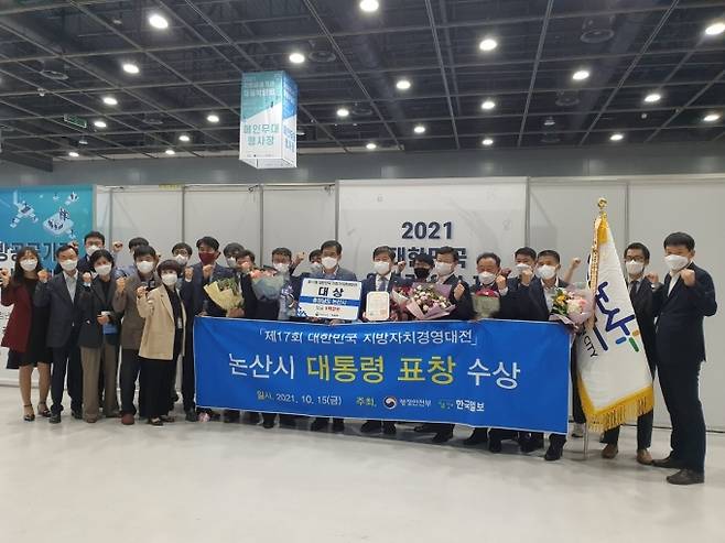 논산시가 제17회 대한민국 지방자치 경영대전에서 대통령 표창을 수상했다.