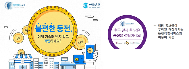 한국은행이 2017년부터 시행한 '거스름돈 적립 서비스' 사업 / 사진 = 한국은행