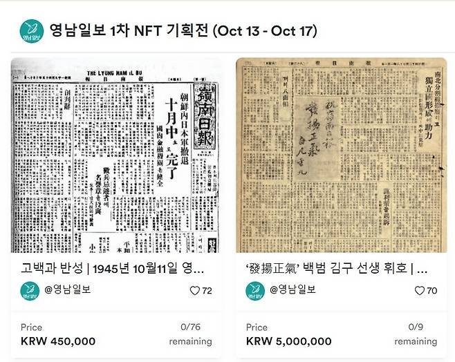 영남일보 NFT 판매 화면.