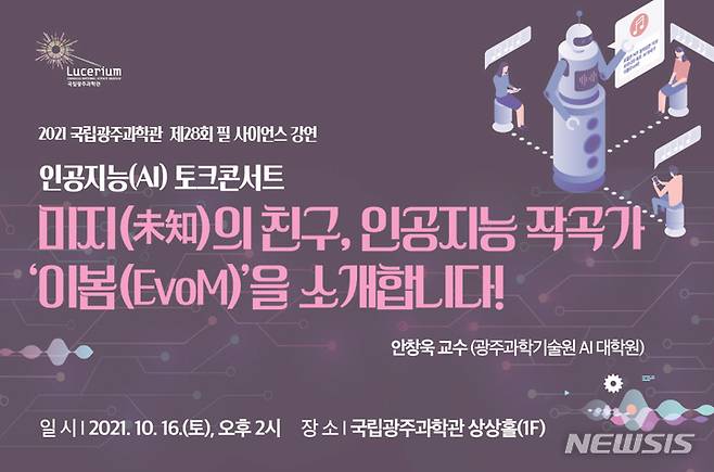 [광주=뉴시스] 국립광주과학관은 16일 오후 2시 과학관 상상홀에서 '제28회 필 사이언스 강연으로 '인공지능 토크콘서트'를 개최한다고 15일 밝혔다. (사진=국립광주과학관 제공). photo@newsis.com *재판매 및 DB 금지