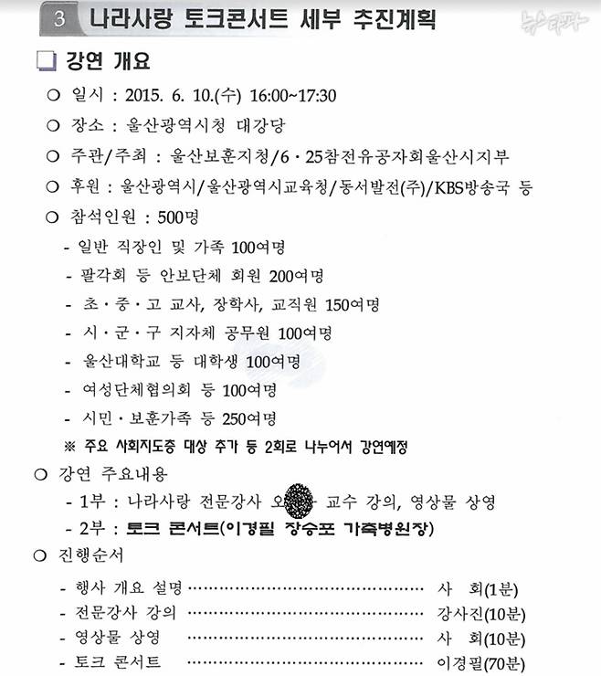 뉴스타파가 입수한 한국동서발전 내부 문건, 행사 계획서를 보면 1부 강연자로 오 모 교수가 섭외된 것을 알 수 있다.