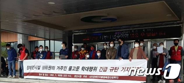 경산지역 16개 장애인·노동·시민단체로 구성된 420장애인차별철폐경산공동투쟁단이 18일 경산시청 앞에서 'S 장애인시설 물고문 학대행위 긴급 규탄' 시위를 하고 있다. (420 경산공투단 제공) 2021.5.18/© 뉴스1